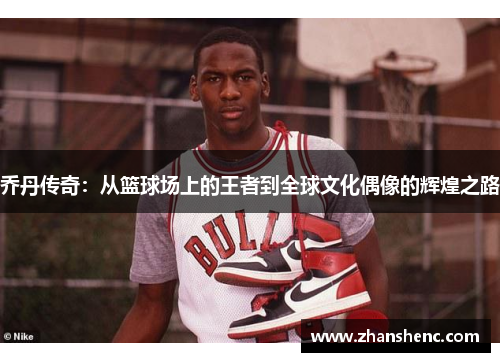 乔丹传奇：从篮球场上的王者到全球文化偶像的辉煌之路