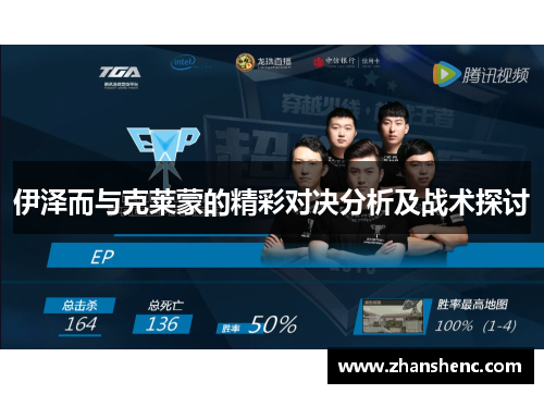 伊泽而与克莱蒙的精彩对决分析及战术探讨