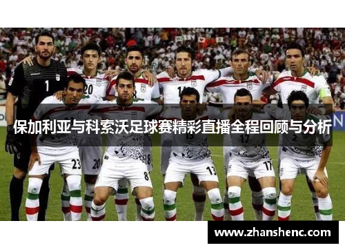 保加利亚与科索沃足球赛精彩直播全程回顾与分析