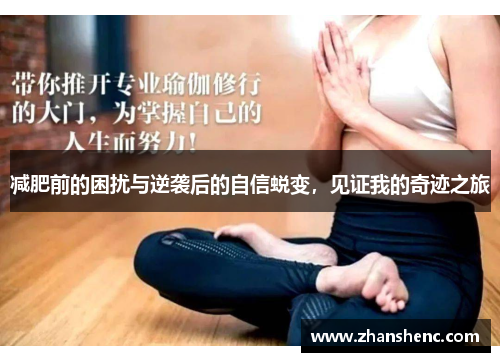 减肥前的困扰与逆袭后的自信蜕变，见证我的奇迹之旅