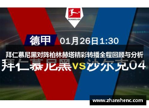 拜仁慕尼黑对阵柏林赫塔精彩转播全程回顾与分析