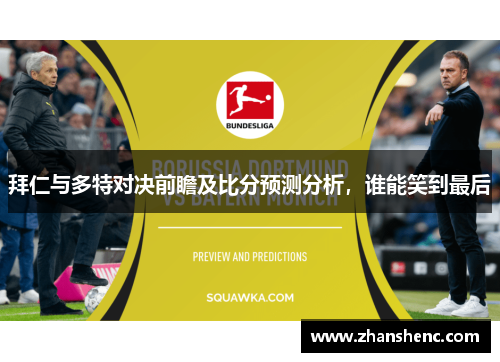 拜仁与多特对决前瞻及比分预测分析，谁能笑到最后