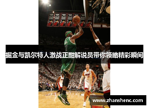掘金与凯尔特人激战正酣解说员带你领略精彩瞬间