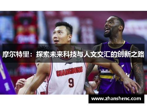 摩尔特里：探索未来科技与人文交汇的创新之路