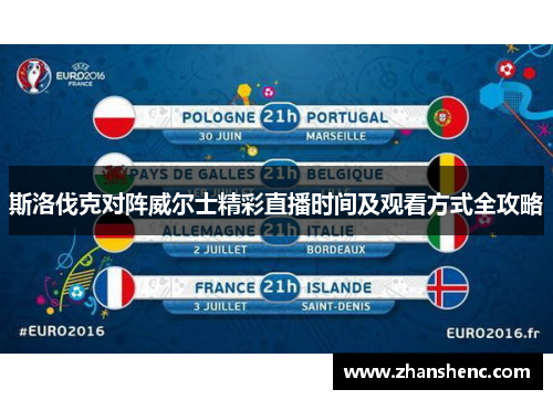 斯洛伐克对阵威尔士精彩直播时间及观看方式全攻略