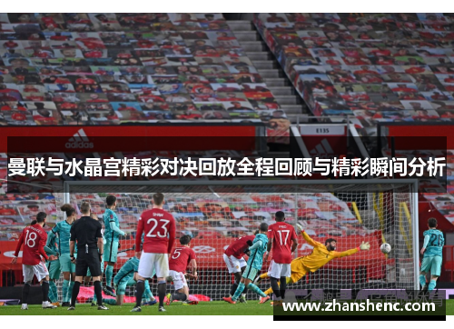 曼联与水晶宫精彩对决回放全程回顾与精彩瞬间分析