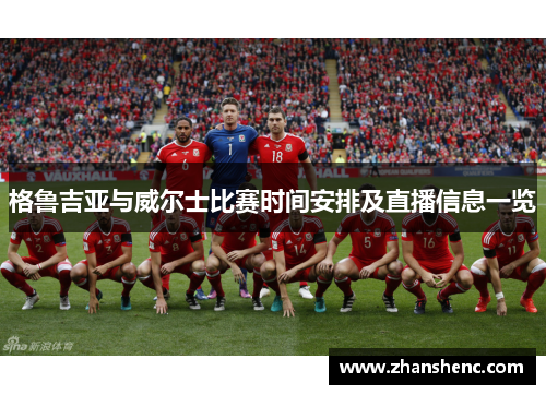 格鲁吉亚与威尔士比赛时间安排及直播信息一览