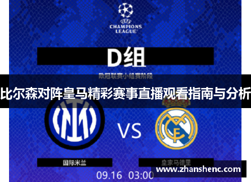 比尔森对阵皇马精彩赛事直播观看指南与分析