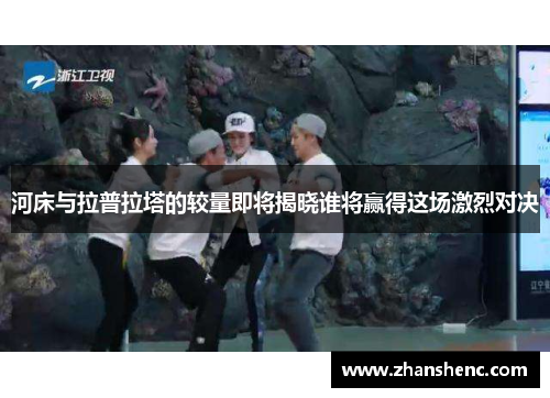 河床与拉普拉塔的较量即将揭晓谁将赢得这场激烈对决