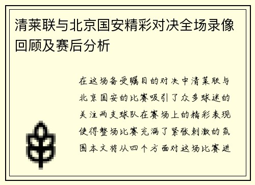 清莱联与北京国安精彩对决全场录像回顾及赛后分析