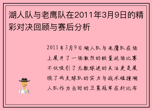 湖人队与老鹰队在2011年3月9日的精彩对决回顾与赛后分析