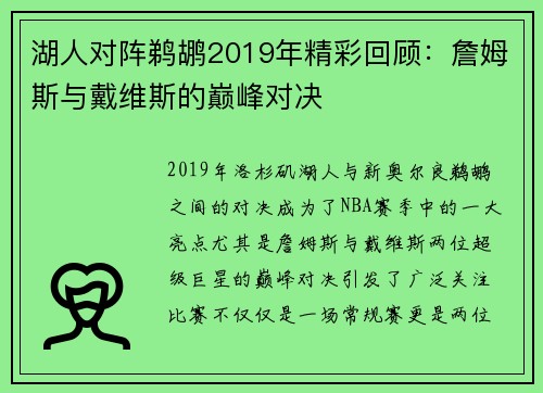 湖人对阵鹈鹕2019年精彩回顾：詹姆斯与戴维斯的巅峰对决