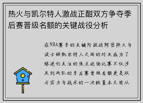 热火与凯尔特人激战正酣双方争夺季后赛晋级名额的关键战役分析