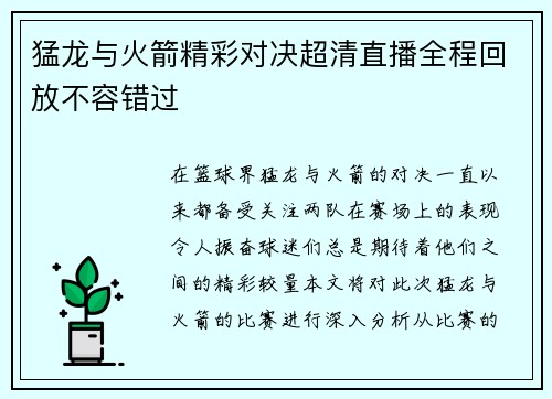 猛龙与火箭精彩对决超清直播全程回放不容错过