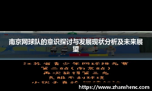 南京网球队的意识探讨与发展现状分析及未来展望