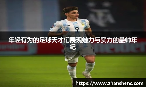 年轻有为的足球天才们展现魅力与实力的最帅年纪